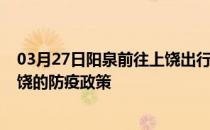 03月27日阳泉前往上饶出行防疫政策查询-从阳泉出发到上饶的防疫政策