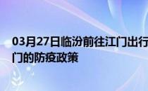 03月27日临汾前往江门出行防疫政策查询-从临汾出发到江门的防疫政策