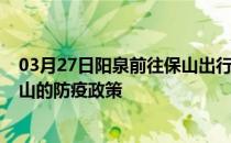 03月27日阳泉前往保山出行防疫政策查询-从阳泉出发到保山的防疫政策