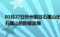 03月27日忻州前往石嘴山出行防疫政策查询-从忻州出发到石嘴山的防疫政策