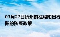 03月27日忻州前往绵阳出行防疫政策查询-从忻州出发到绵阳的防疫政策