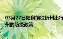 03月27日阳泉前往忻州出行防疫政策查询-从阳泉出发到忻州的防疫政策