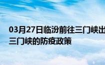 03月27日临汾前往三门峡出行防疫政策查询-从临汾出发到三门峡的防疫政策