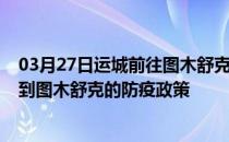 03月27日运城前往图木舒克出行防疫政策查询-从运城出发到图木舒克的防疫政策