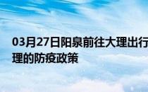 03月27日阳泉前往大理出行防疫政策查询-从阳泉出发到大理的防疫政策