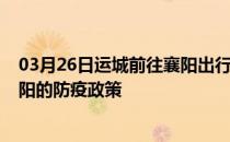 03月26日运城前往襄阳出行防疫政策查询-从运城出发到襄阳的防疫政策