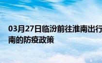 03月27日临汾前往淮南出行防疫政策查询-从临汾出发到淮南的防疫政策