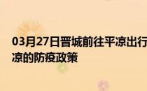 03月27日晋城前往平凉出行防疫政策查询-从晋城出发到平凉的防疫政策