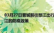 03月27日晋城前往怒江出行防疫政策查询-从晋城出发到怒江的防疫政策