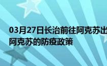 03月27日长治前往阿克苏出行防疫政策查询-从长治出发到阿克苏的防疫政策