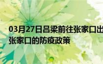 03月27日吕梁前往张家口出行防疫政策查询-从吕梁出发到张家口的防疫政策