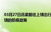 03月27日吕梁前往上饶出行防疫政策查询-从吕梁出发到上饶的防疫政策