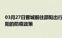 03月27日晋城前往邵阳出行防疫政策查询-从晋城出发到邵阳的防疫政策