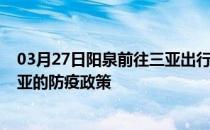 03月27日阳泉前往三亚出行防疫政策查询-从阳泉出发到三亚的防疫政策