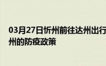 03月27日忻州前往达州出行防疫政策查询-从忻州出发到达州的防疫政策