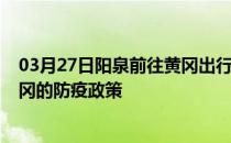 03月27日阳泉前往黄冈出行防疫政策查询-从阳泉出发到黄冈的防疫政策