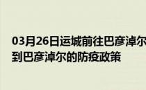 03月26日运城前往巴彦淖尔出行防疫政策查询-从运城出发到巴彦淖尔的防疫政策