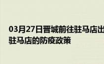 03月27日晋城前往驻马店出行防疫政策查询-从晋城出发到驻马店的防疫政策