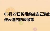 03月27日忻州前往连云港出行防疫政策查询-从忻州出发到连云港的防疫政策