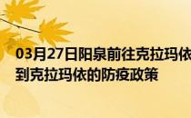 03月27日阳泉前往克拉玛依出行防疫政策查询-从阳泉出发到克拉玛依的防疫政策