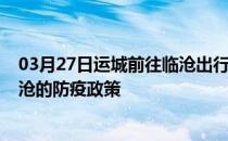 03月27日运城前往临沧出行防疫政策查询-从运城出发到临沧的防疫政策