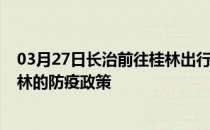 03月27日长治前往桂林出行防疫政策查询-从长治出发到桂林的防疫政策