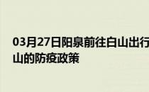 03月27日阳泉前往白山出行防疫政策查询-从阳泉出发到白山的防疫政策