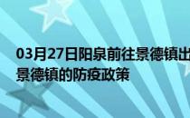 03月27日阳泉前往景德镇出行防疫政策查询-从阳泉出发到景德镇的防疫政策