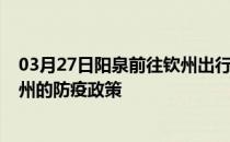 03月27日阳泉前往钦州出行防疫政策查询-从阳泉出发到钦州的防疫政策