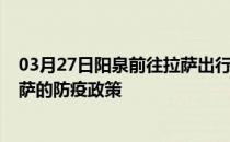 03月27日阳泉前往拉萨出行防疫政策查询-从阳泉出发到拉萨的防疫政策