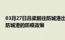 03月27日吕梁前往防城港出行防疫政策查询-从吕梁出发到防城港的防疫政策