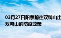 03月27日阳泉前往双鸭山出行防疫政策查询-从阳泉出发到双鸭山的防疫政策