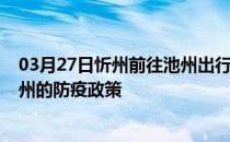 03月27日忻州前往池州出行防疫政策查询-从忻州出发到池州的防疫政策