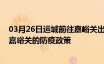 03月26日运城前往嘉峪关出行防疫政策查询-从运城出发到嘉峪关的防疫政策