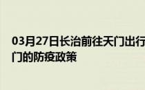 03月27日长治前往天门出行防疫政策查询-从长治出发到天门的防疫政策