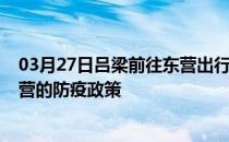 03月27日吕梁前往东营出行防疫政策查询-从吕梁出发到东营的防疫政策