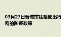 03月27日晋城前往哈密出行防疫政策查询-从晋城出发到哈密的防疫政策