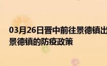 03月26日晋中前往景德镇出行防疫政策查询-从晋中出发到景德镇的防疫政策