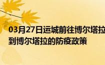 03月27日运城前往博尔塔拉出行防疫政策查询-从运城出发到博尔塔拉的防疫政策