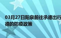 03月27日阳泉前往承德出行防疫政策查询-从阳泉出发到承德的防疫政策