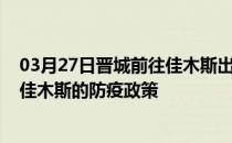 03月27日晋城前往佳木斯出行防疫政策查询-从晋城出发到佳木斯的防疫政策