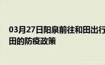 03月27日阳泉前往和田出行防疫政策查询-从阳泉出发到和田的防疫政策