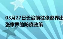 03月27日长治前往张家界出行防疫政策查询-从长治出发到张家界的防疫政策