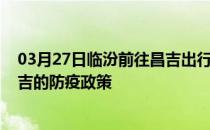 03月27日临汾前往昌吉出行防疫政策查询-从临汾出发到昌吉的防疫政策