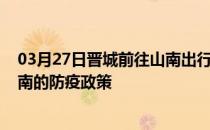 03月27日晋城前往山南出行防疫政策查询-从晋城出发到山南的防疫政策