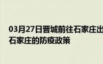 03月27日晋城前往石家庄出行防疫政策查询-从晋城出发到石家庄的防疫政策