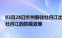 03月28日忻州前往牡丹江出行防疫政策查询-从忻州出发到牡丹江的防疫政策