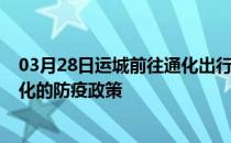 03月28日运城前往通化出行防疫政策查询-从运城出发到通化的防疫政策