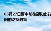 03月27日晋中前往邵阳出行防疫政策查询-从晋中出发到邵阳的防疫政策