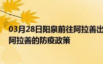 03月28日阳泉前往阿拉善出行防疫政策查询-从阳泉出发到阿拉善的防疫政策